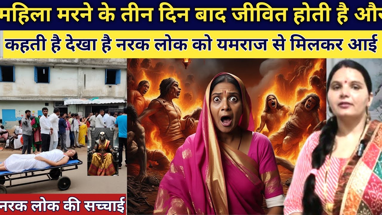 एक जवान महिला मरने के 3 दिन बाद जीवित हो जाती है और कहती है देखा है नरक लोक को emotional story