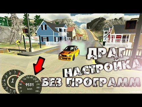 Car parking multiplayer ТОП НАСТРОЙКА ДЛЯ ДРАГ АВТО ДЛЯ ГОНКИ БЕЗ ПРОГРАММ