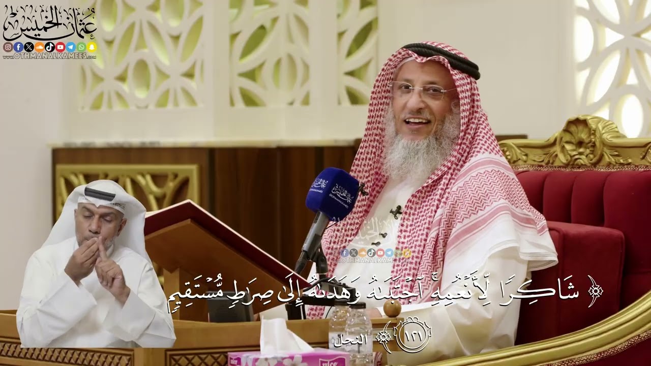 841- تفسير قوله تعالى: ﴿شاكرا لأنعمه اجتباه وهداه إلى صراط مستقيم﴾ - عثمان الخ?
