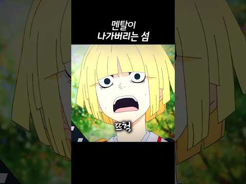 멘탈이 나가는 섬