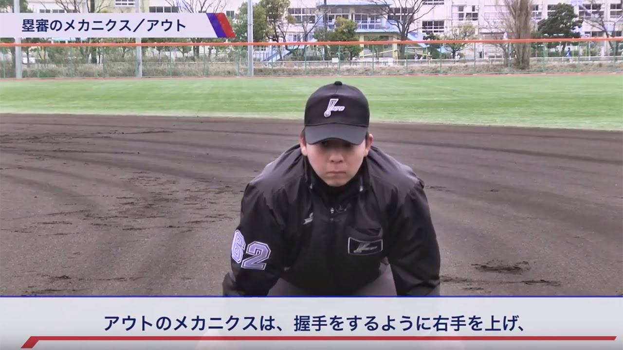 【野球審判かんたん講座】４．塁審のメカニクス編 by NPB and SSK