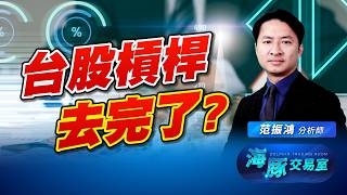 台股槓桿去完了沒?! 這些AI股變好便宜!!｜海豚交易室｜范振鴻 (圖)
