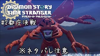 とある一般男性のデジモンストーリータイムストレンジャー実況#2