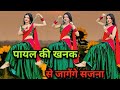 Payal Ki Khanak Dance Video कैसे आऊँ मिलने बजेंगे कंगन�