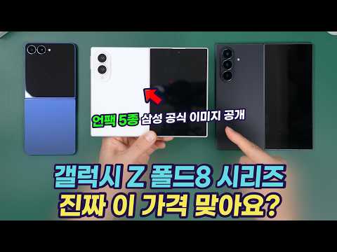 이정도면 언팩. 갤럭시 Z 폴드8 시리즈 한국 가격 정보와 삼성 공식 이미지 | 유출 가격 믿을 수 있을까? | 언팩 5종 미리보기