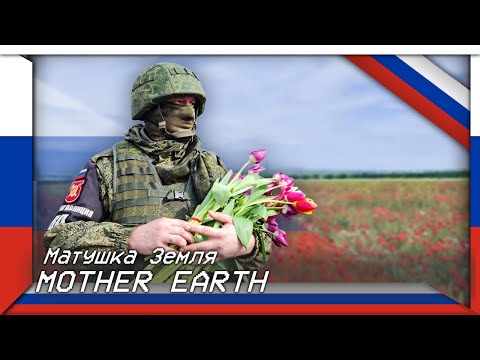 Mother Earth | Матушка Земля (Russian Masterpiece Song)
