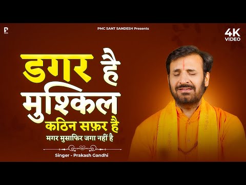 डगर है मुश्किल कठिन सफ़र है | Prakash Gandhi | New Nirgun Bhajan 2025 | PMC Sant Sandesh