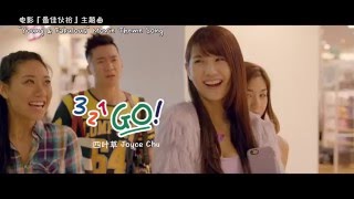 YOUNG & FABULOUS 最佳伙扮 - Theme Song 3 2 1 Go! Music Video