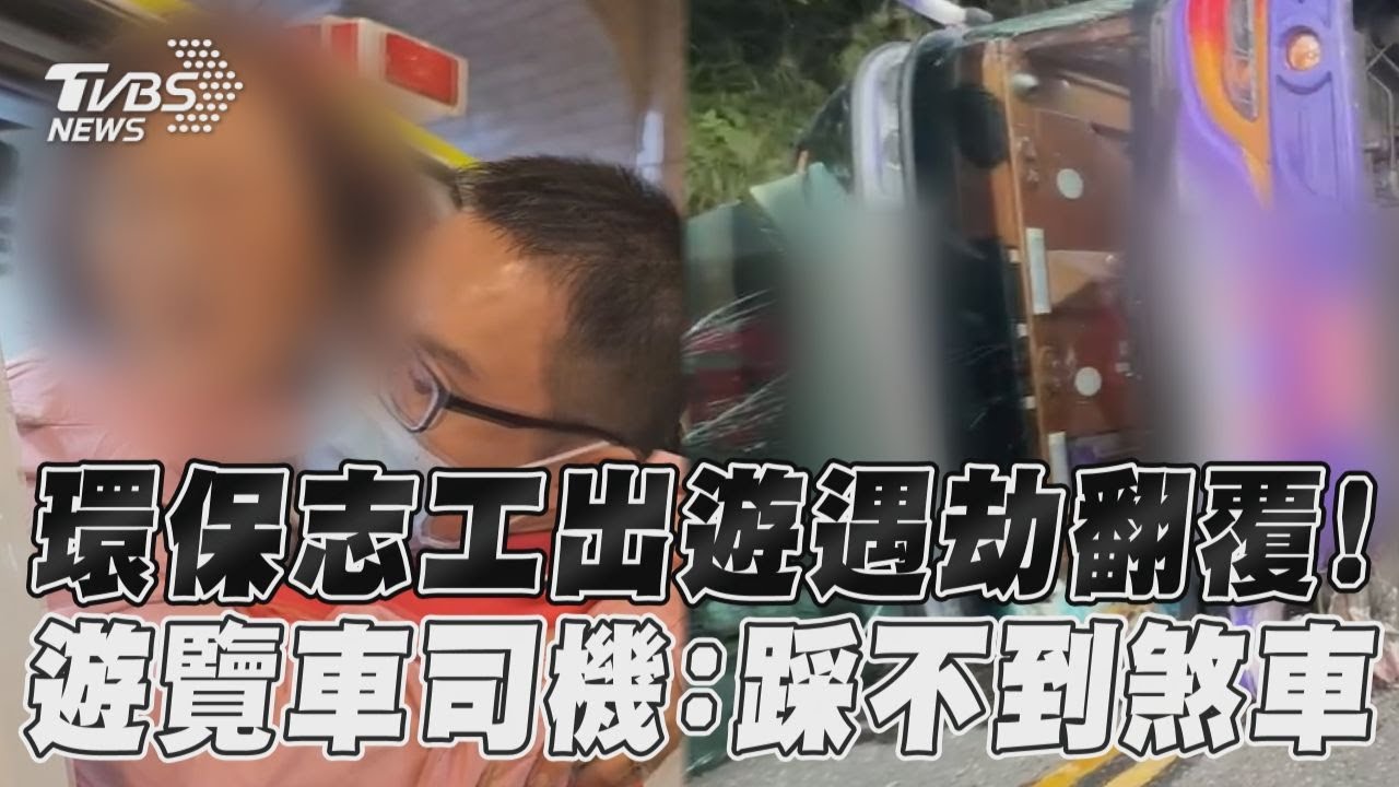 影音/志工出遊遇遊覽車翻覆! 司機憶「失速」:踩不到煞車