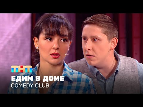 Comedy Club: Едим в доме | Марина Кравец, Алексей Кривеня