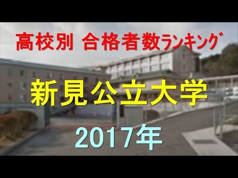 臨床検査学科 新見公立大学 高校別合格者数ランキング 2017年【グラフでわかる】
