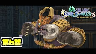 【FFCCRe】シルクロ冒険記【第６話】