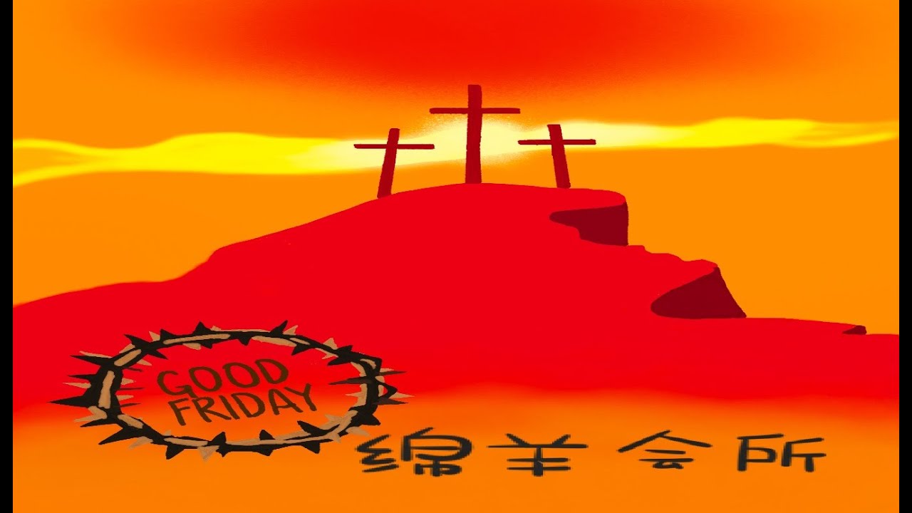 绵羊会所———受难节特辑