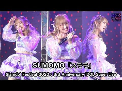 [FANCAM] Kita Sumomo - Seishun Shimobetic - @Siamdol Festival 2020 : 3rd Anniversary IDOL Super Live