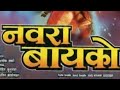 नवरा बायको मराठी चित्रपट अशोक सराफ वर�