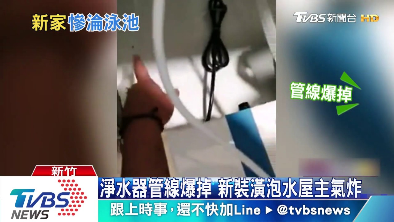 淨水器管線爆掉 新裝潢泡水屋主氣炸