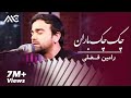 Ramin Fazli Chak Chak Baran رامین فضلی چک چک باران