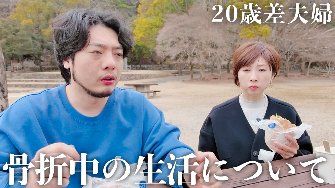 【年の差】右膝骨折…日常生活を送るのが大変…【日常vlog】