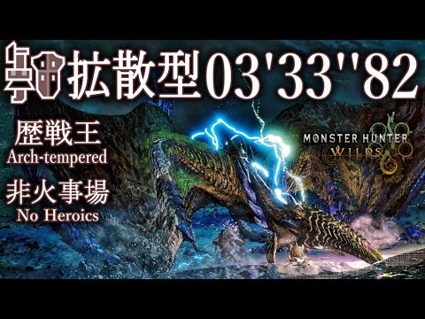 【MHWilds】歴戦王 レ・ダウ 非火事場 拡散型 ガンランス ソロ 03'33''82/Arch-tempered Rey Dau Wide Type Gunlance Solo 【PS5】