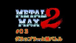 #03【SFC】メタルマックス２　実況プレイ