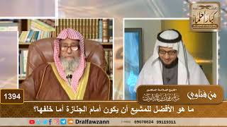 1394 - ما هو الأفضل للمشيع أن يكون أمام الجنازة أما خلفها؟ - الشيخ صالح الفوزان image