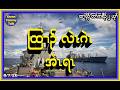 ထြၢၣ် လဲၤဂဲၤ အံၤရၤ Karen Tommy Talk