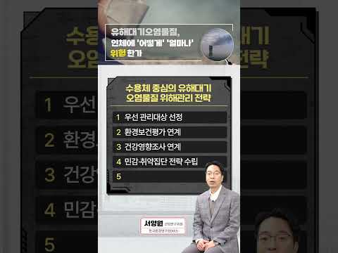 수용체 중심 유해대기오염물질 위해 관리 전략 다섯가지