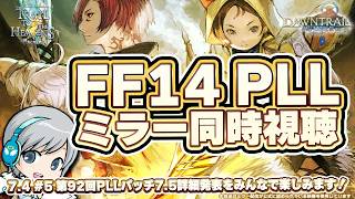 FF14の次の冒険を一緒に楽しもう！第92回PLLをみんなでわいわい同時視聴ミラーです！ FF14理想のマイホームを夢見て冒険 霧の中の理想郷 05日目【ユニ】パッチ7.5情報発表SP