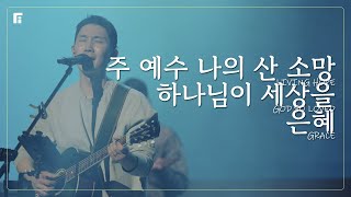 주 예수 나의 산 소망 + 하나님이 세상을 + 은혜 (피아버전) / LIVING HOPE + GOD SO LOVED + GRACE (FIA.ver) - 피아워십