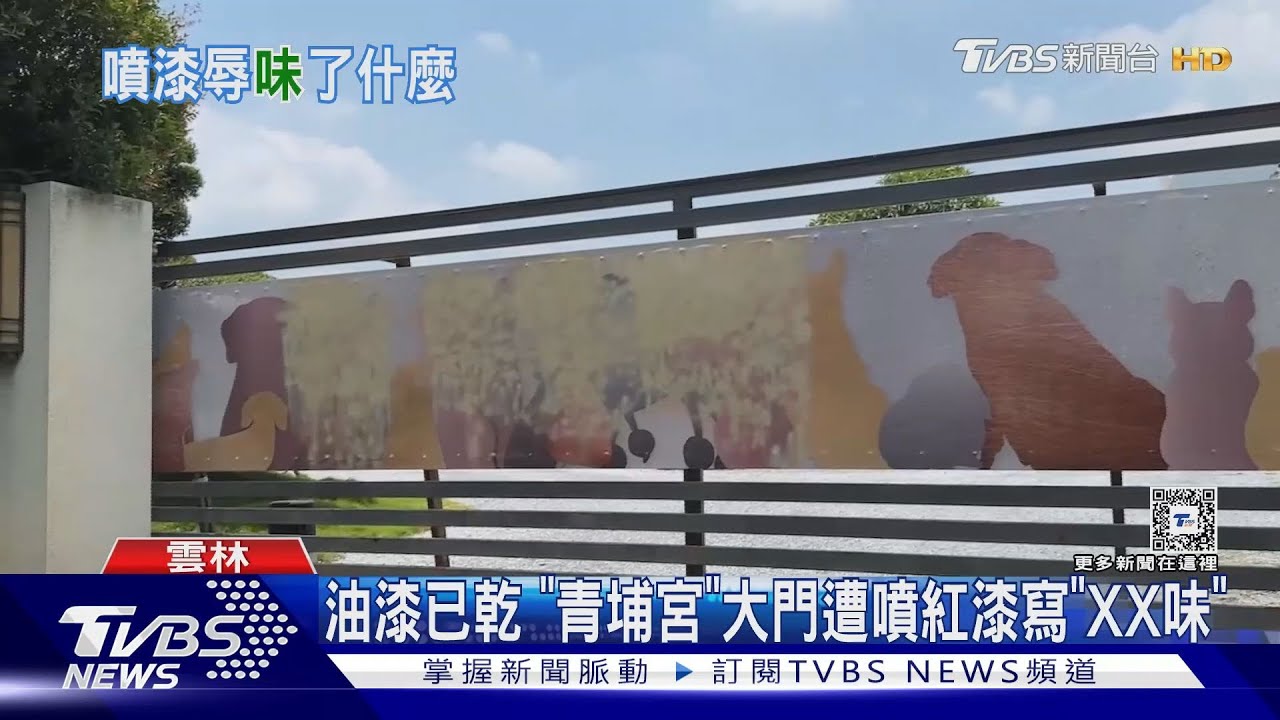 油漆已乾 「青埔宮」大門遭噴紅漆寫「XX味」