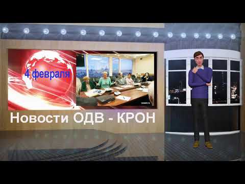 Открытие ТВ ОДВ-КРОН. Первые новости. Совет ОДВ-КРОН 4 февраля.