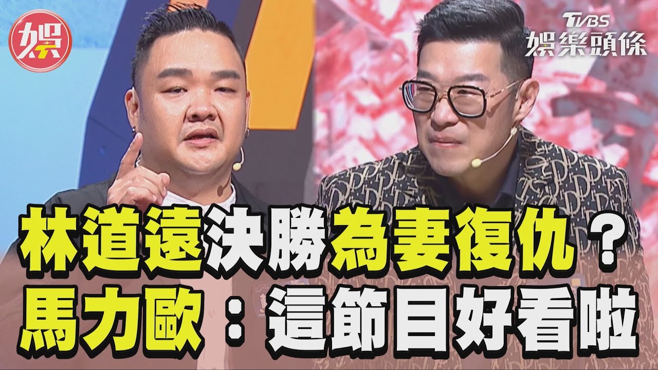 影音/決勝淘汰時刻!林道遠為妻復仇? 馬力歐:這節目好看啦