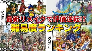 【歴代ドラクエ】最新リメイクで評価逆転！？ストーリー難易度ランキング！