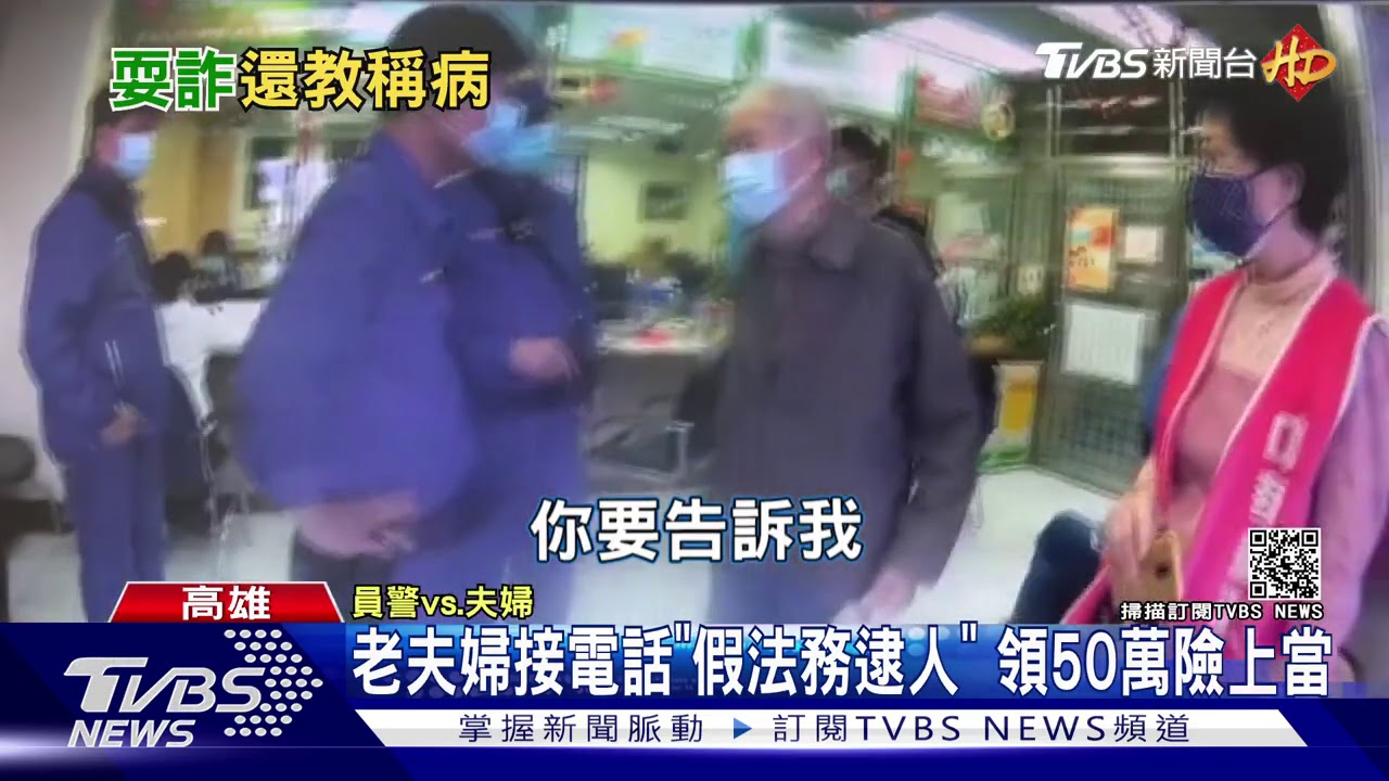 老夫婦接「假法務」電話 急領50萬警阻詐騙