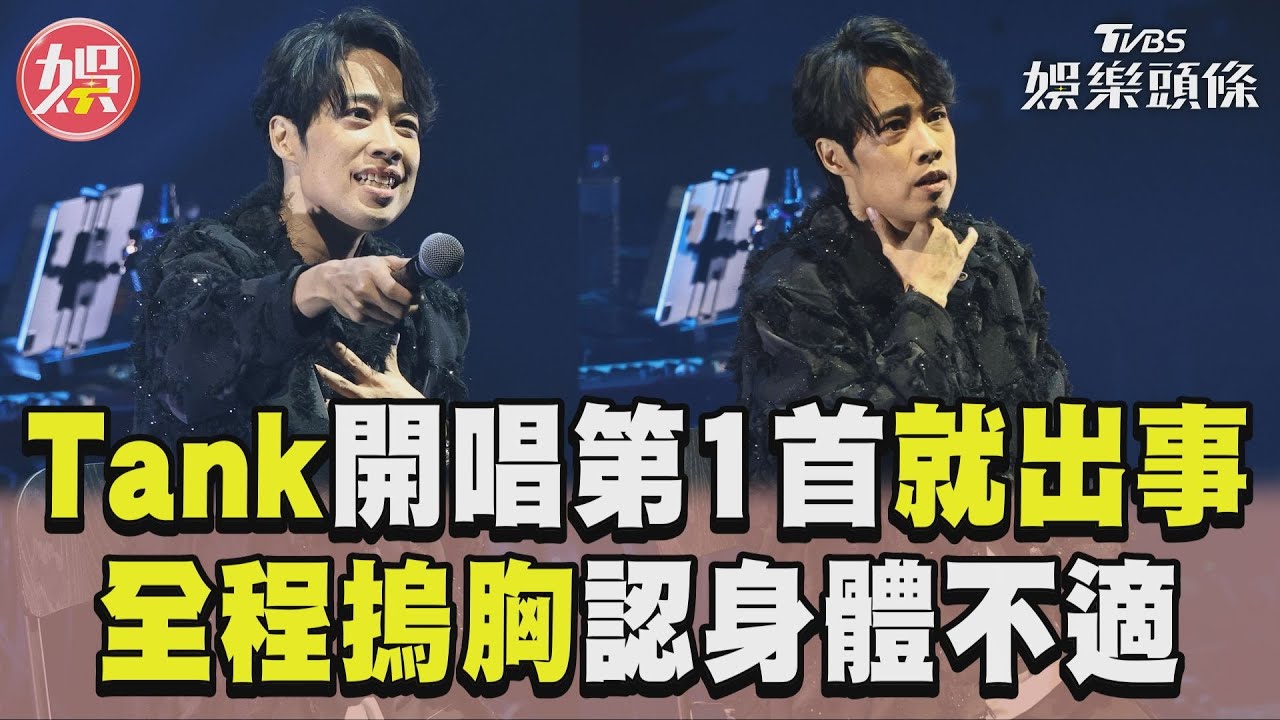 影音/Tank開唱第1首〈專屬天使〉就出事 面露痛苦「全程摀胸」認身體不適