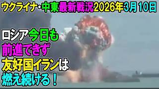 【イラン戦況・ウクライナ戦況】26年3月10日。ロシア今日も前進できず、友好国イランは燃え続ける！
