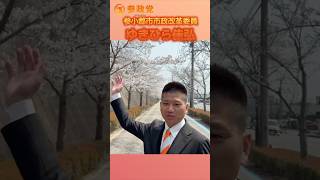 参政党　ゆきひら佳弘　小郡市市政改革委員　子供達のために！ #参政党