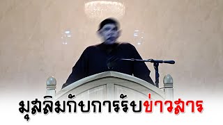 มุสลิมกับการรับข่าวสาร อ.อะห์มัด ก้อพิทักษ์(10ต.ค.2568)