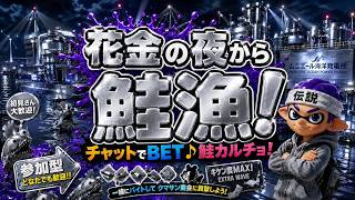 【参加型】ギンギラ銀に何気なく⚓【サーモンランNW】#ロイクロ #スプラ3 #ライブ #サモラン #ムニエール海洋発電所 #カンスト #鮭カルチョ #shorts #縦型配信