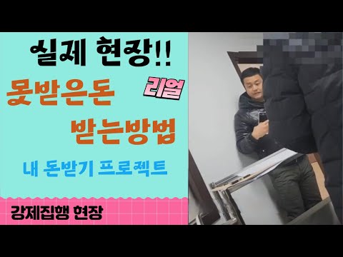 실전 채권추심 정팀장 현장 영상