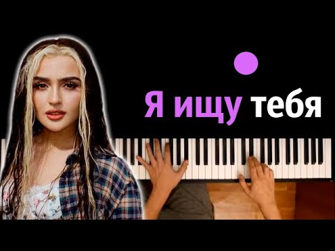 Дина Саева - Я ищу тебя ● караоке | PIANO_KARAOKE ● ᴴᴰ + НОТЫ & MIDI