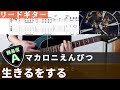 【TAB・歌詞・コード付】生きるをする / マカロニえんぴつ リードギターカバー 【TAB・歌詞・コード付】生きるをする / マカロニえんぴつ リードギターカバー