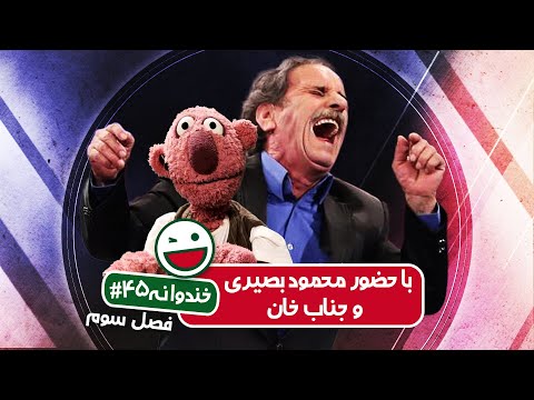 Khandevaneh S03E45 - خندوانه فصل سوم قسمت چهل و پنجم با حضور محمود بصیری و جناب خان
