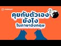 คำนี้ดี : รวมเทคนิคหัดคุยกับตัวเองเป็นภาษาอังกฤษ