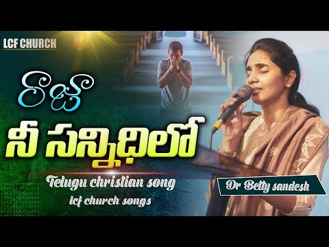 Raja Nee Sannidhilone Untannaya | రాజా నీ సన్నీధిలో నేను ఉంటానయ్యా | Dr. Betty Sandesh | LCF Church|