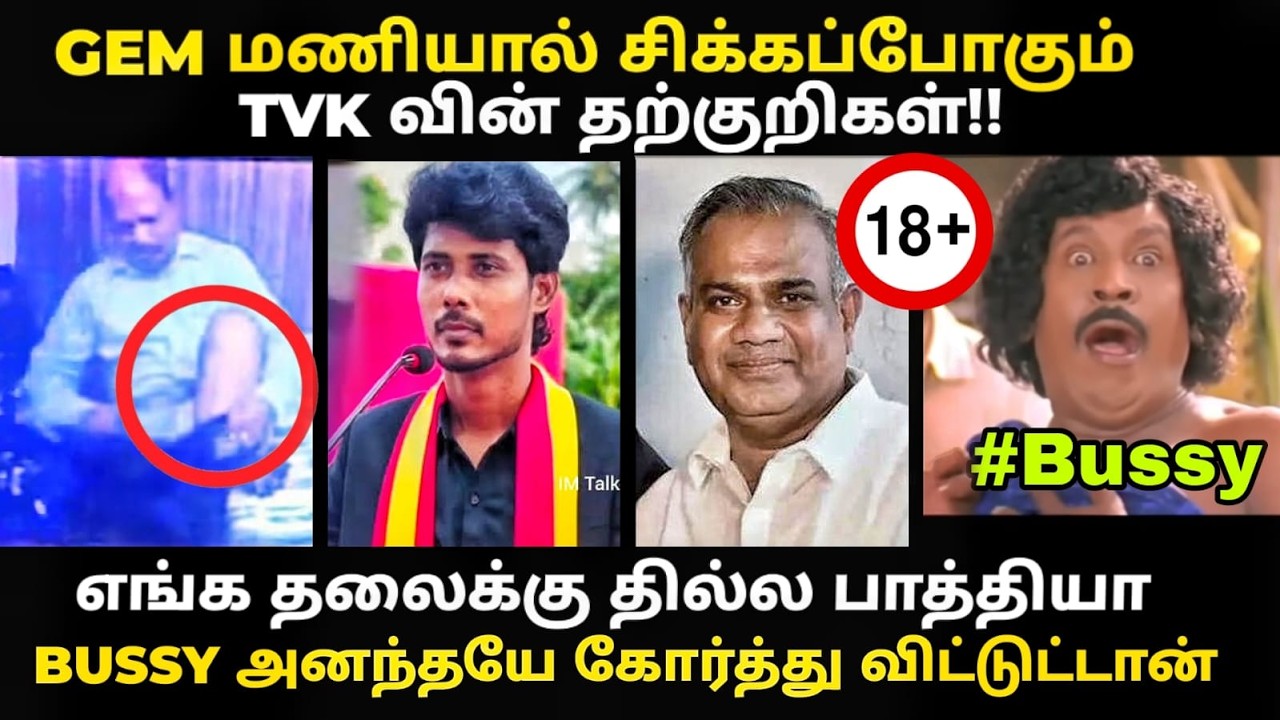 GEM Veer*mani troll | வீ*மணியால் சிக்கப்போகும் தவெக வின் தற்குறி?