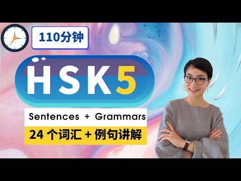 7节免费课程 - HSK 5 突破词汇【24 个表达】 - Advanced Chinese Vocabulary with Sentences and Grammar  | C025