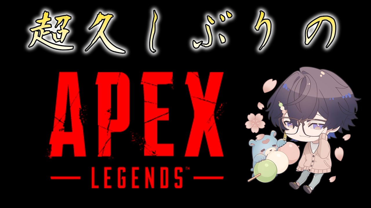 【APEX】めっちゃ久々の終わりエイムえぺ　【Jupe.c じゅぺ】
