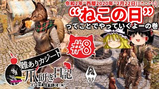 #8【ゆっくり実況】難ありカジート爪研ぎ日記「“ねこの日”ってことでやっていくよー」の巻【Skyrim SE・MOD】