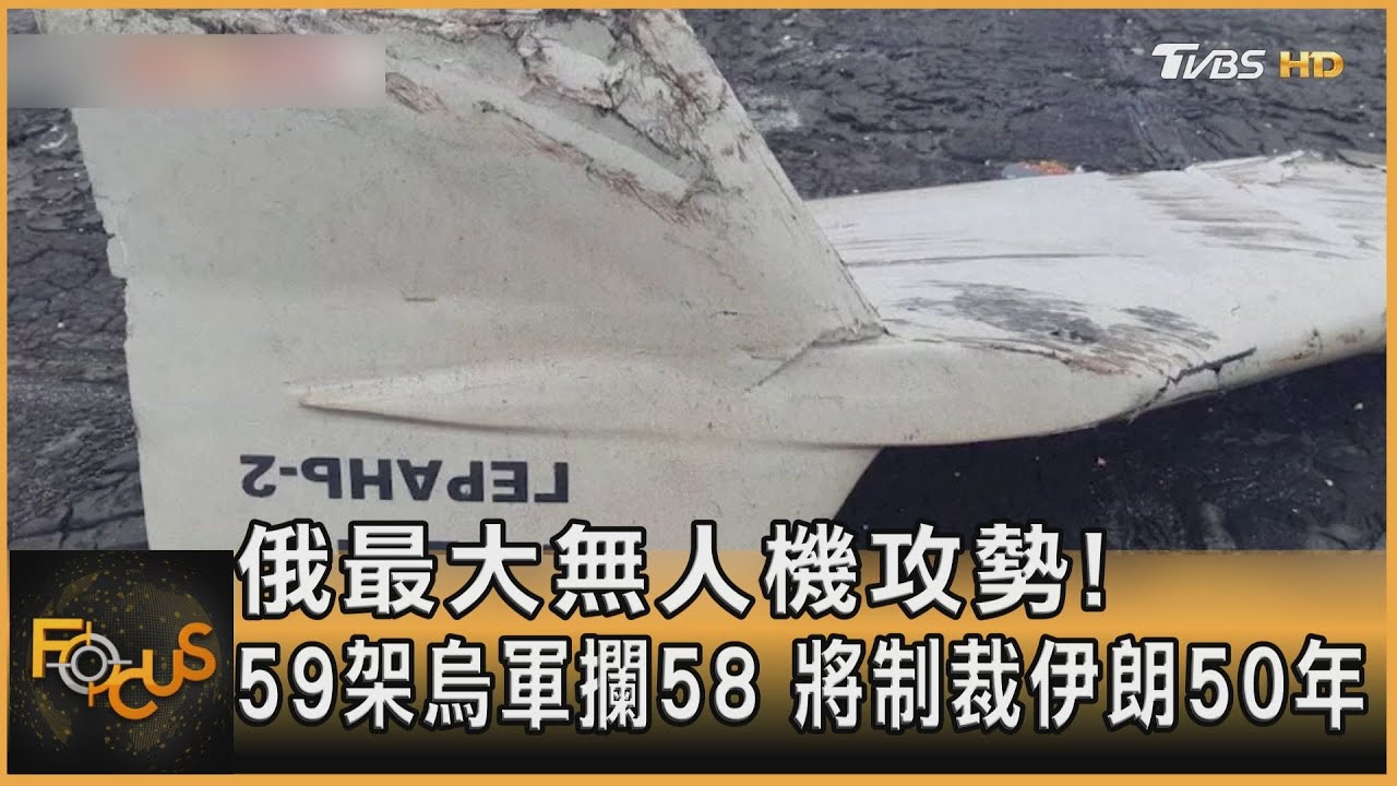俄最大無人機攻勢!59架烏軍攔58 將制裁伊朗50年